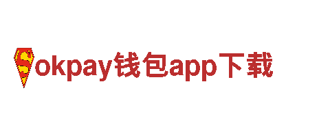 玩转okpay钱包app下载，尽显创意魅力